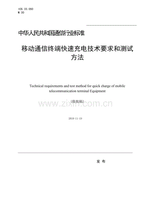 YD∕T 3815-2021 移动通信终端快速充电技术要求和测试方法(通信).pdf