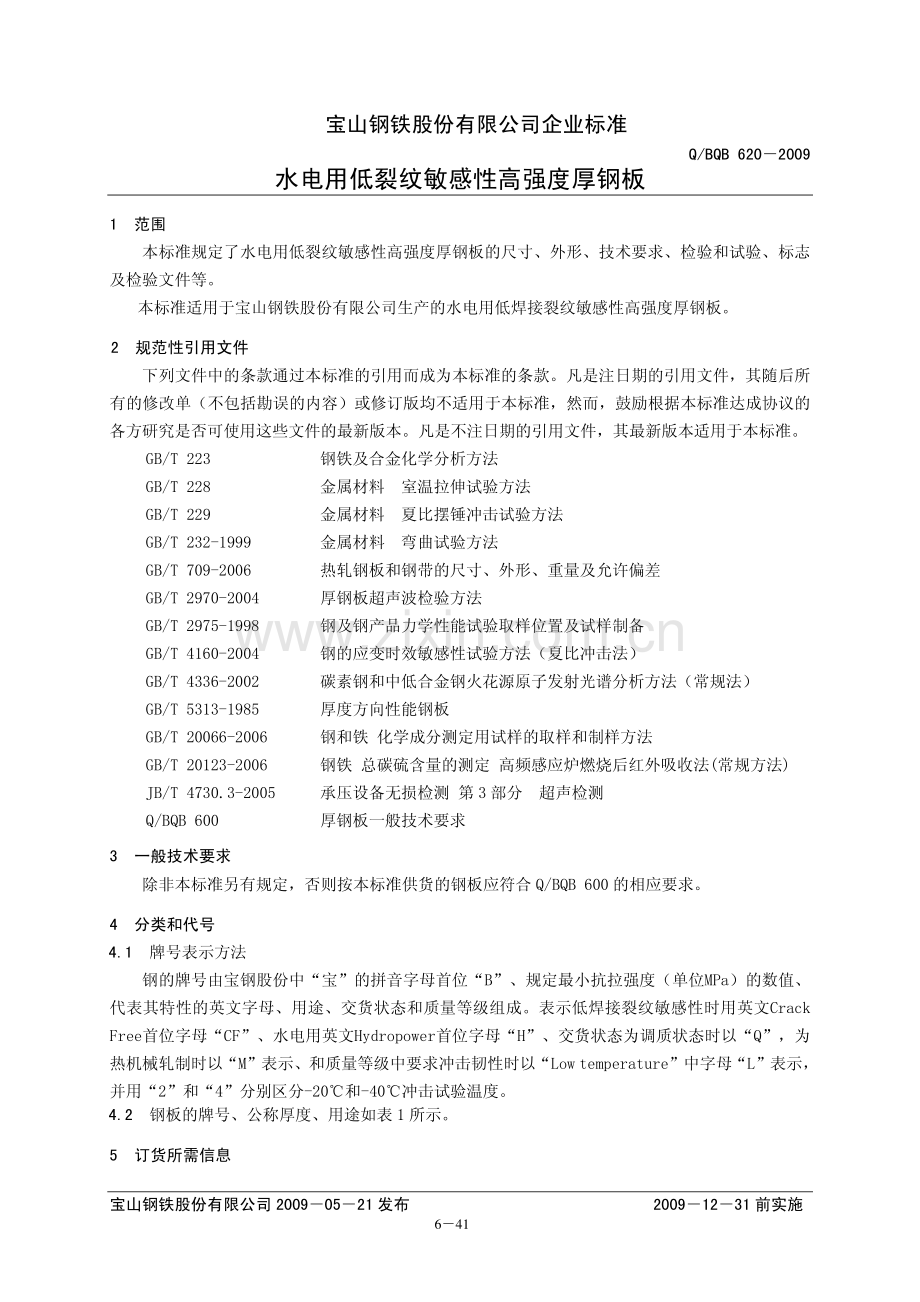 Q∕BQB 620-2009 水电用低裂纹敏感性高强度厚钢板.pdf_第1页