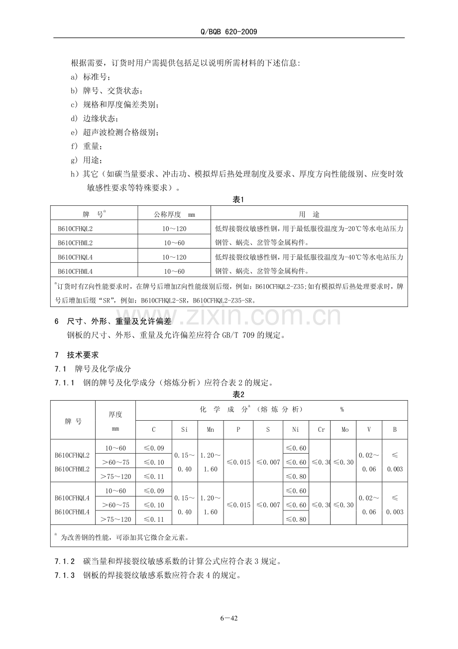 Q∕BQB 620-2009 水电用低裂纹敏感性高强度厚钢板.pdf_第2页