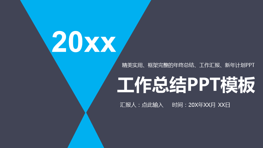 20xx灰蓝工作总结年终总结新年计划通用PPT模板.pptx_第1页