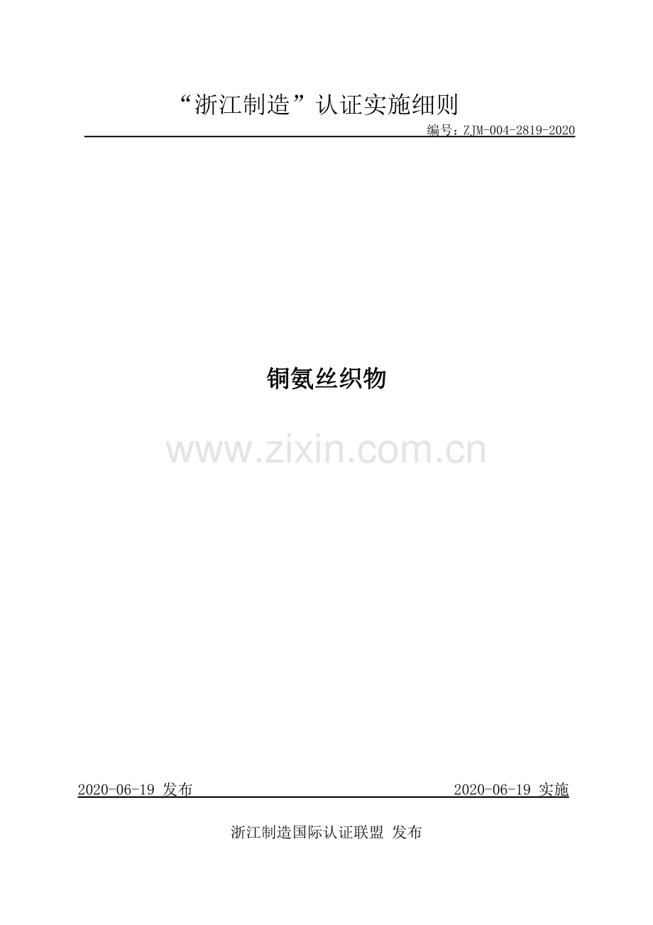 ZJM-004-2819-2020 铜氨丝织物.pdf_第1页
