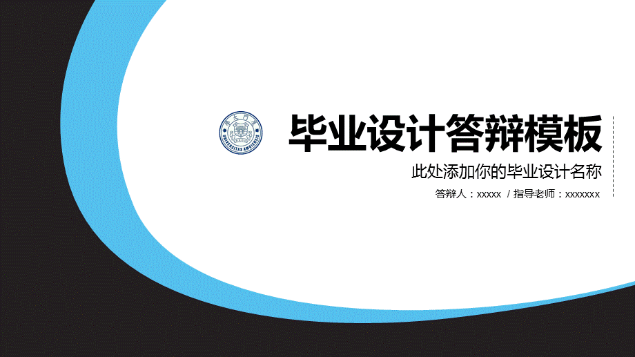 简洁微粒体厦门大学毕业设计答辩PPT模板.pptx_第1页