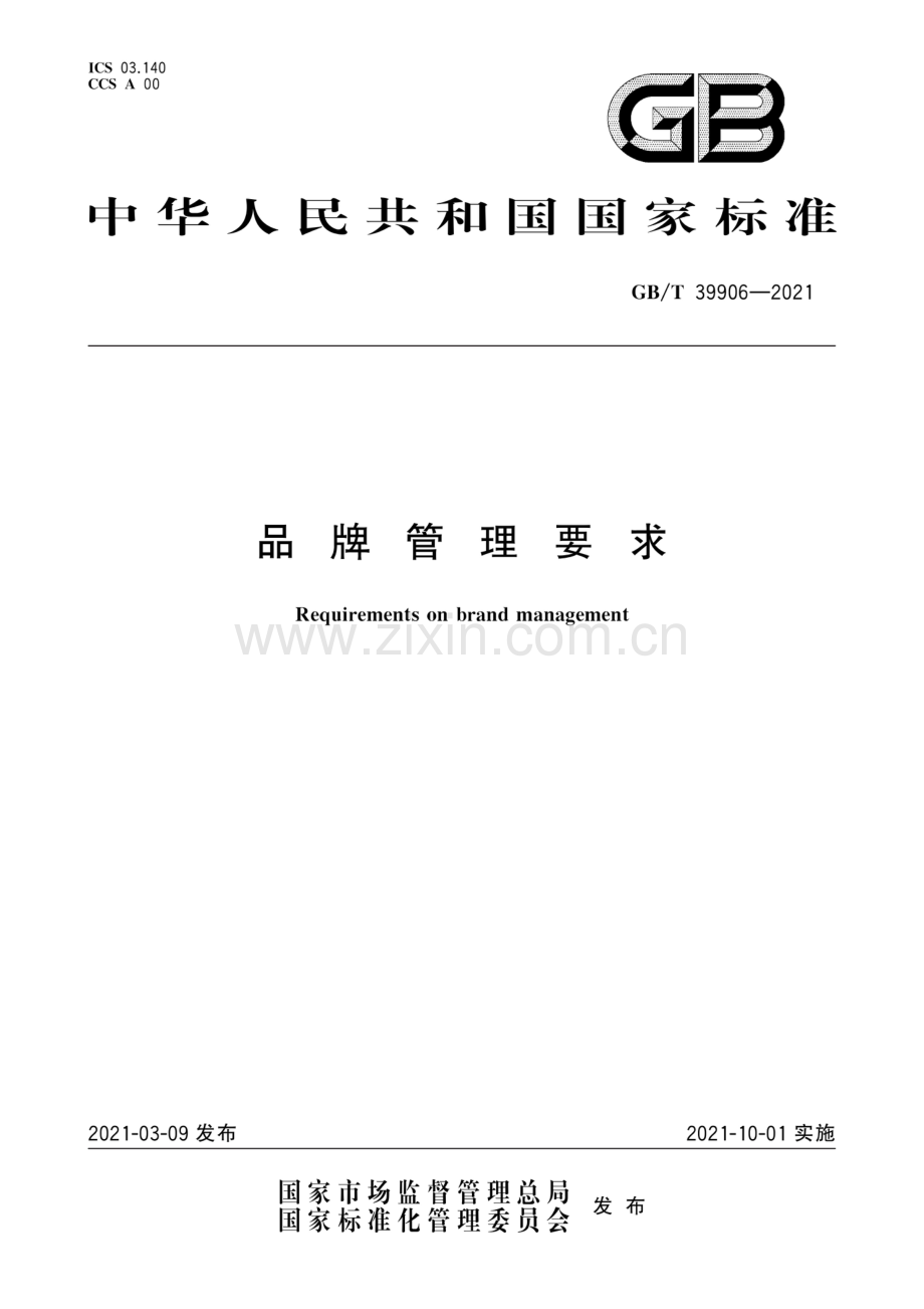 GB∕T 39906-2021 品牌管理要求.pdf_第1页