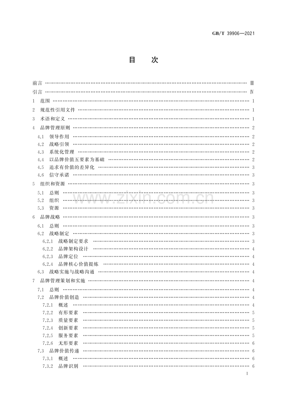 GB∕T 39906-2021 品牌管理要求.pdf_第2页