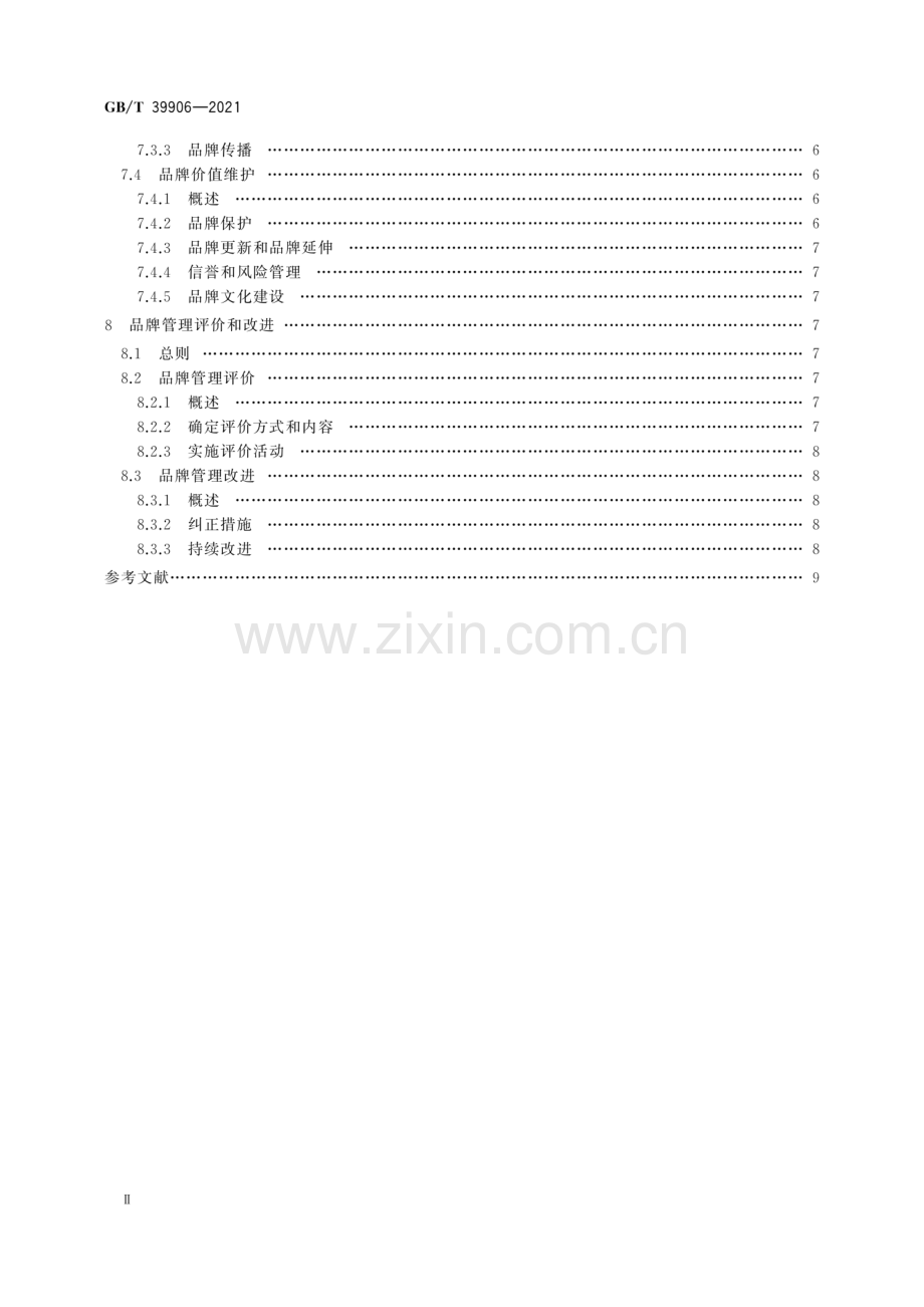 GB∕T 39906-2021 品牌管理要求.pdf_第3页