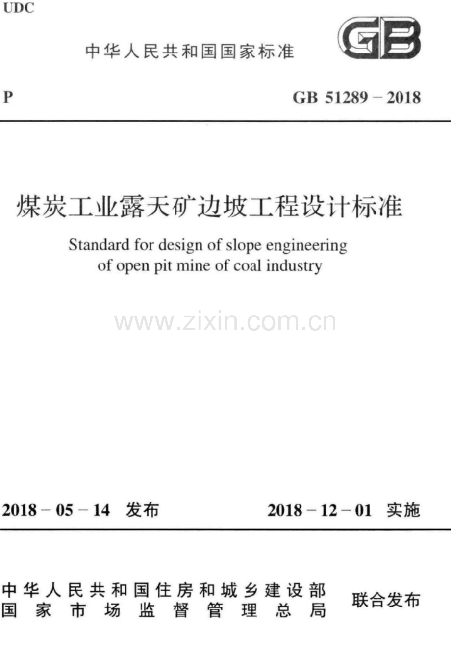 GB 51289-2018 煤炭工业露天矿边坡工程设计标准.pdf_第1页