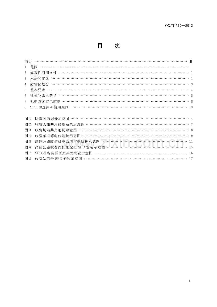 QX∕T 190-2013 高速公路设施防雷设计规范(气象).pdf_第3页