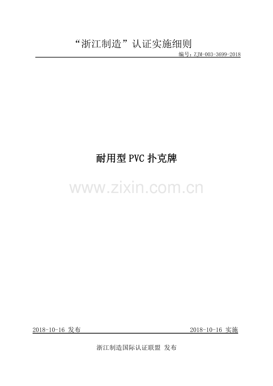 ZJM-003-3699-2018 耐用型PVC扑克牌.pdf_第1页