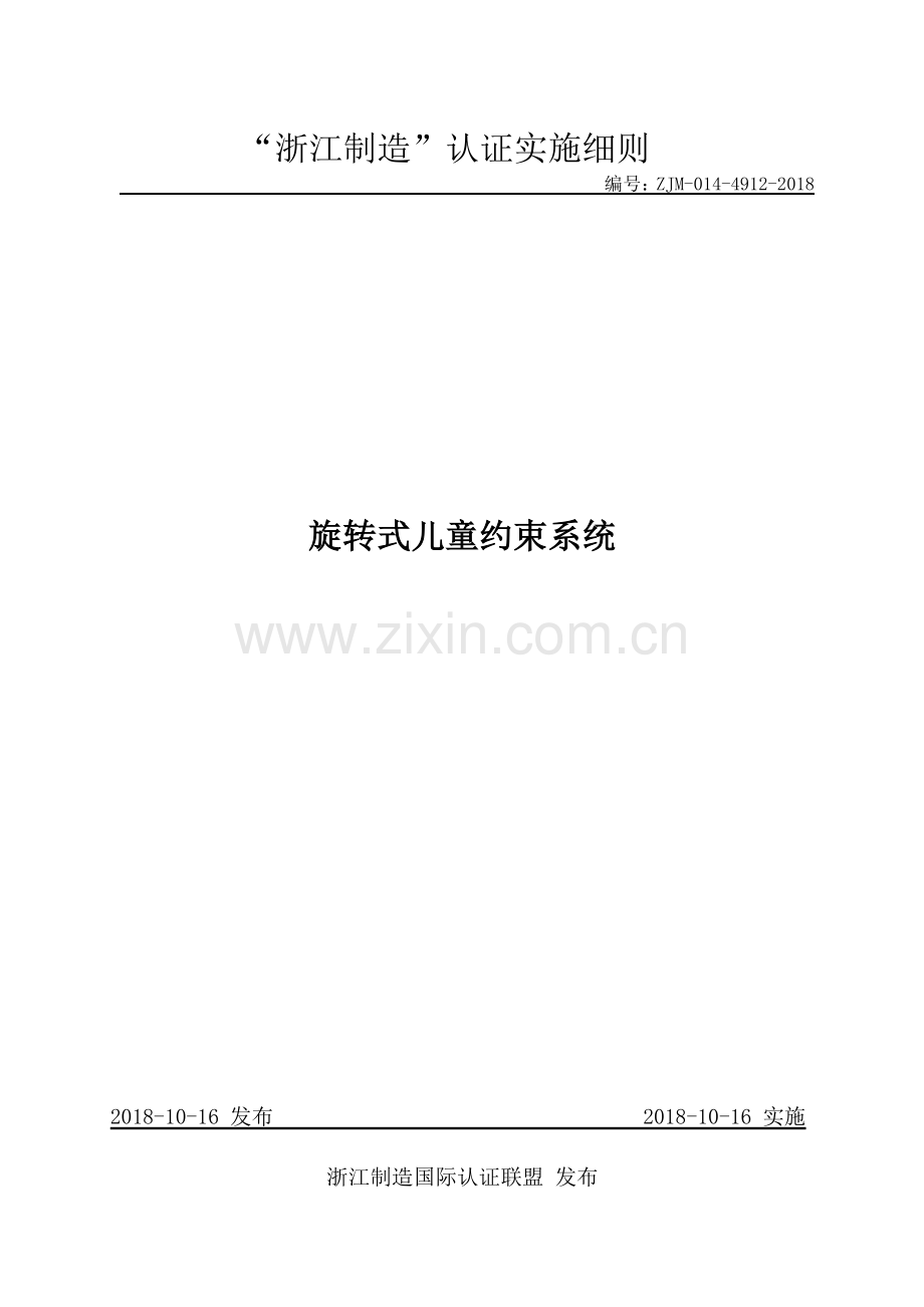 ZJM-014-4912-2018 旋转式儿童约束系统.pdf_第1页