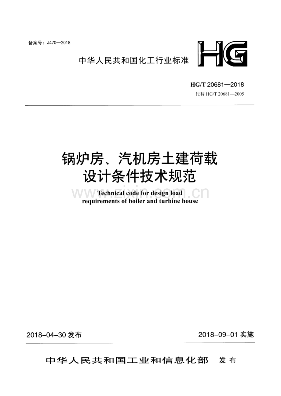 HG∕T 20681-2018（代替HG∕T 20681-2005) 锅炉房、汽机房土建荷载设计条件技术规范.pdf_第1页