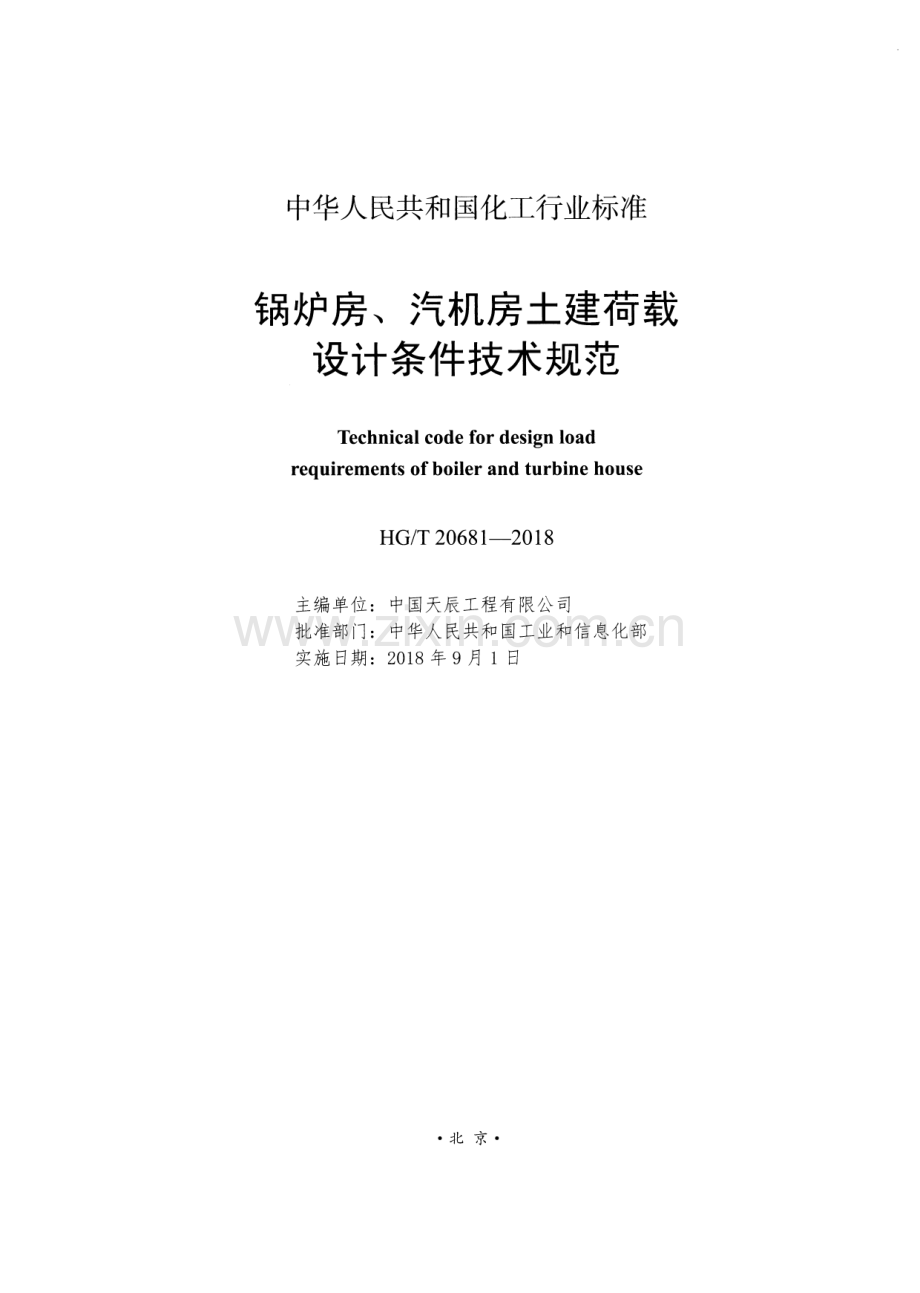 HG∕T 20681-2018（代替HG∕T 20681-2005) 锅炉房、汽机房土建荷载设计条件技术规范.pdf_第2页