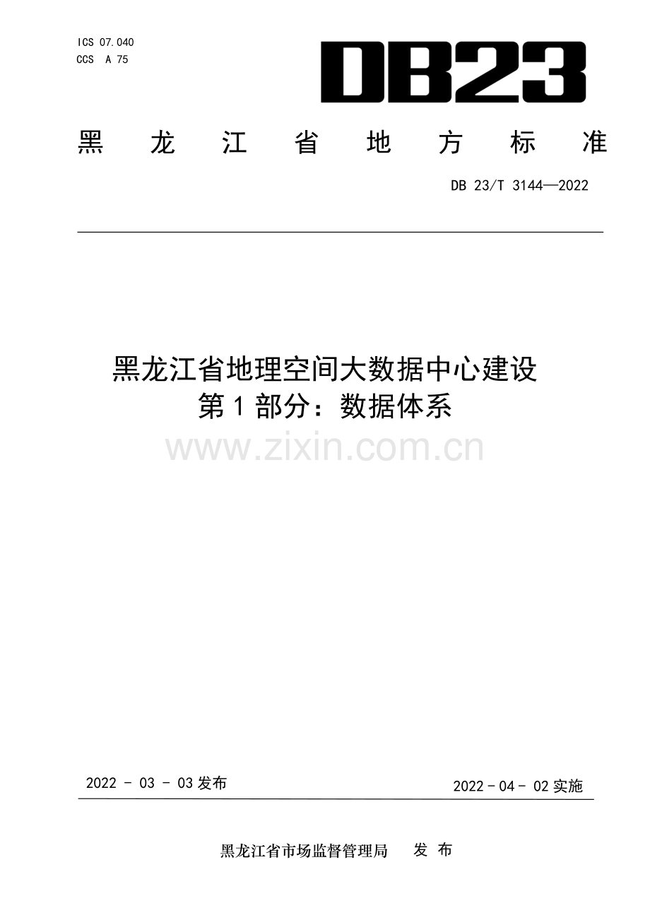 DB 23∕T 3144-2022 黑龙江省地理空间大数据中心建设 第1部分：数据体系.pdf_第1页