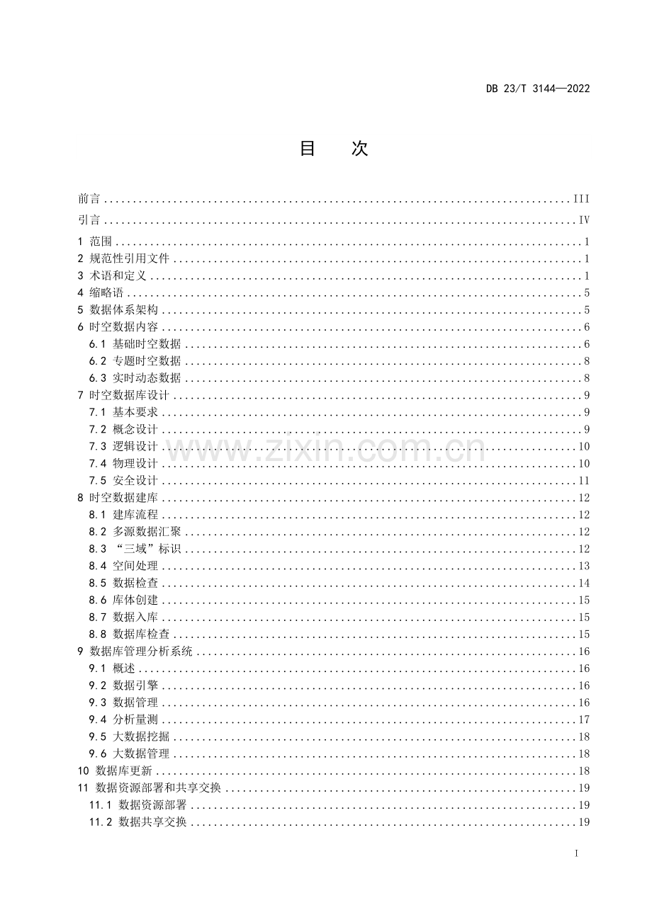 DB 23∕T 3144-2022 黑龙江省地理空间大数据中心建设 第1部分：数据体系.pdf_第2页