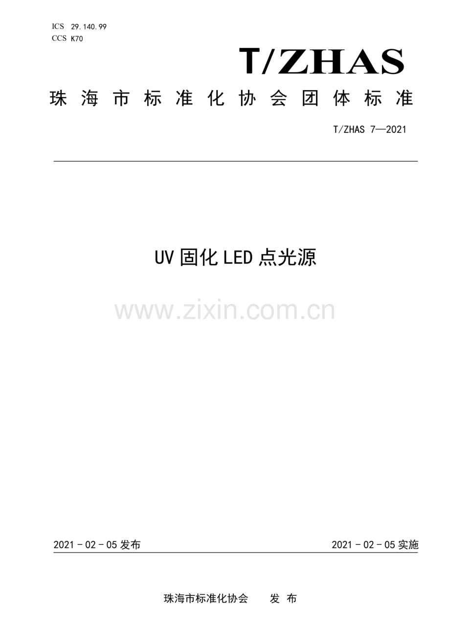 T∕ZHAS 7-2021 UV固化LED点光源.pdf_第1页