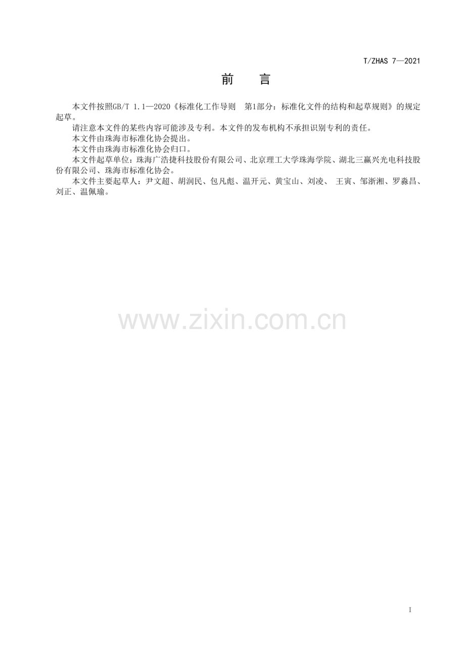 T∕ZHAS 7-2021 UV固化LED点光源.pdf_第2页