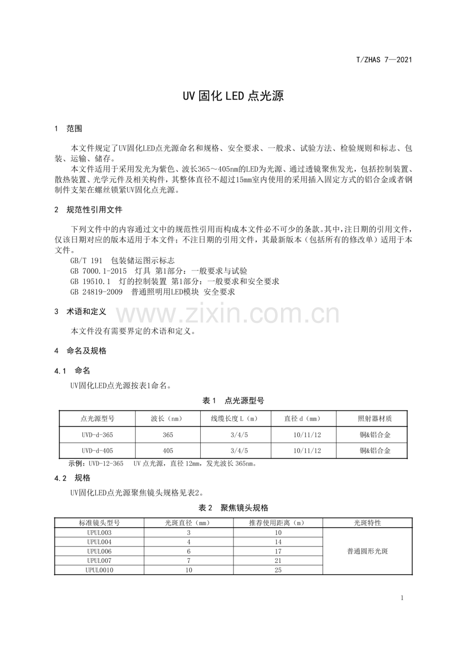 T∕ZHAS 7-2021 UV固化LED点光源.pdf_第3页