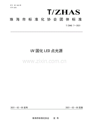 T∕ZHAS 7-2021 UV固化LED点光源.pdf