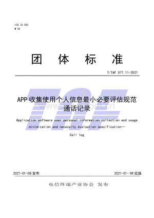 T∕TAF 077.11-2021 APP收集使用个人信息最小必要评估规范 通话记录.pdf