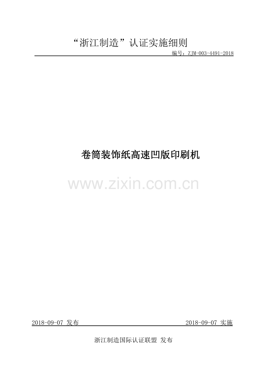 ZJM-003-4491-2018 卷筒装饰纸高速凹版印刷机.pdf_第1页