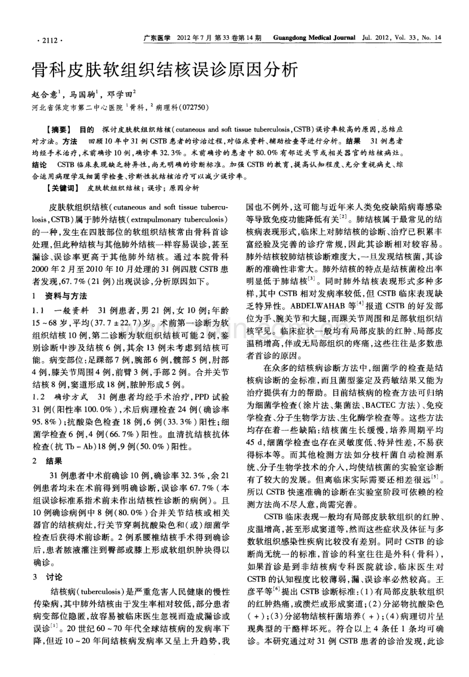 骨科皮肤软组织结核误诊原因分析（赵合意 马国驹 邓学田）.pdf_第1页