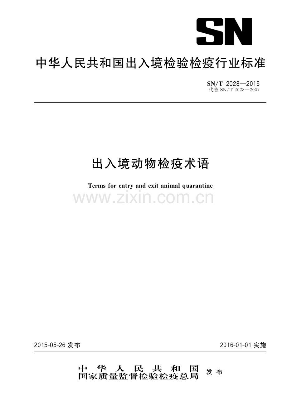 SN∕T 2028-2015 出入境动物检疫术语(出入境检验检疫).pdf_第1页