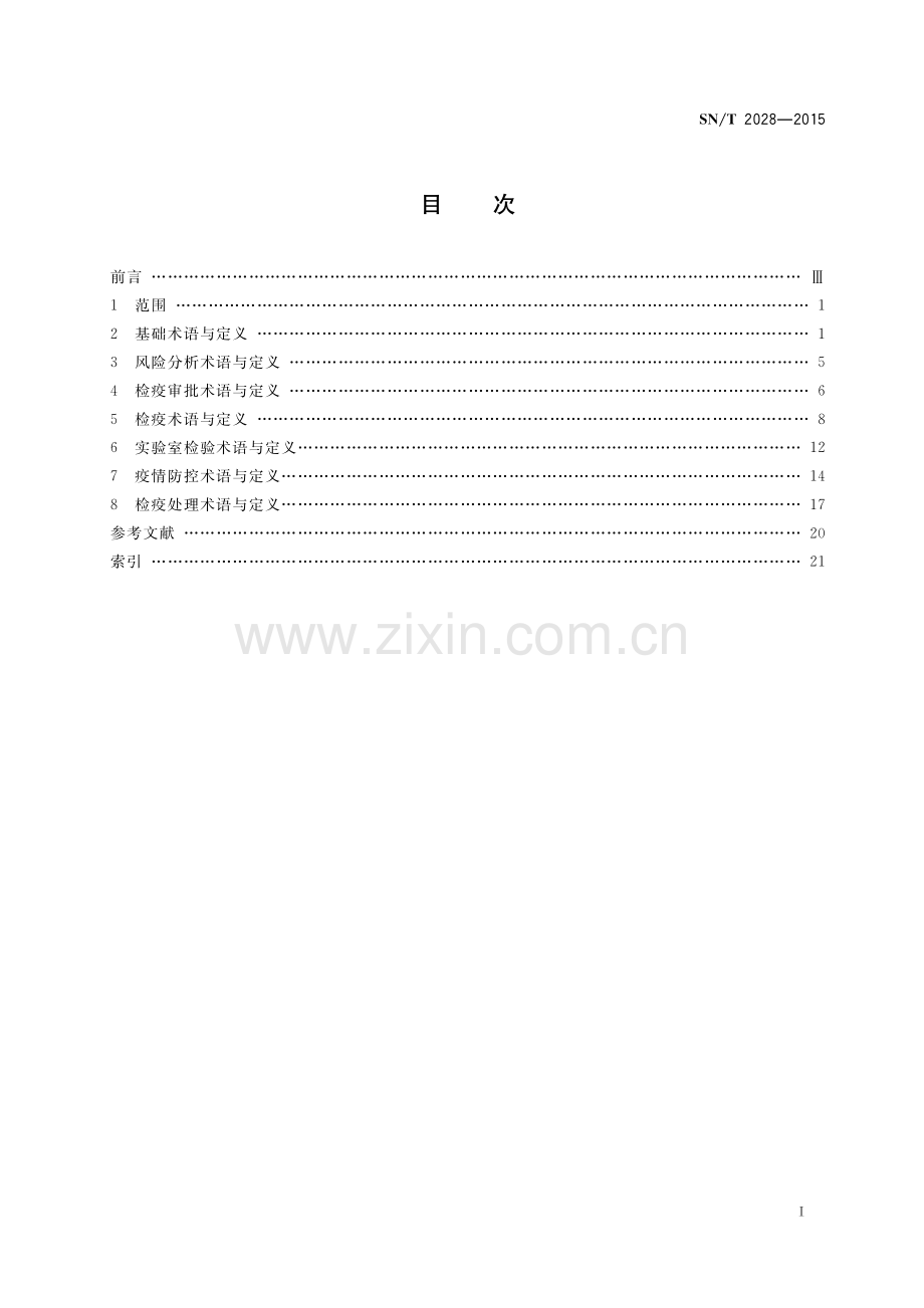 SN∕T 2028-2015 出入境动物检疫术语(出入境检验检疫).pdf_第2页