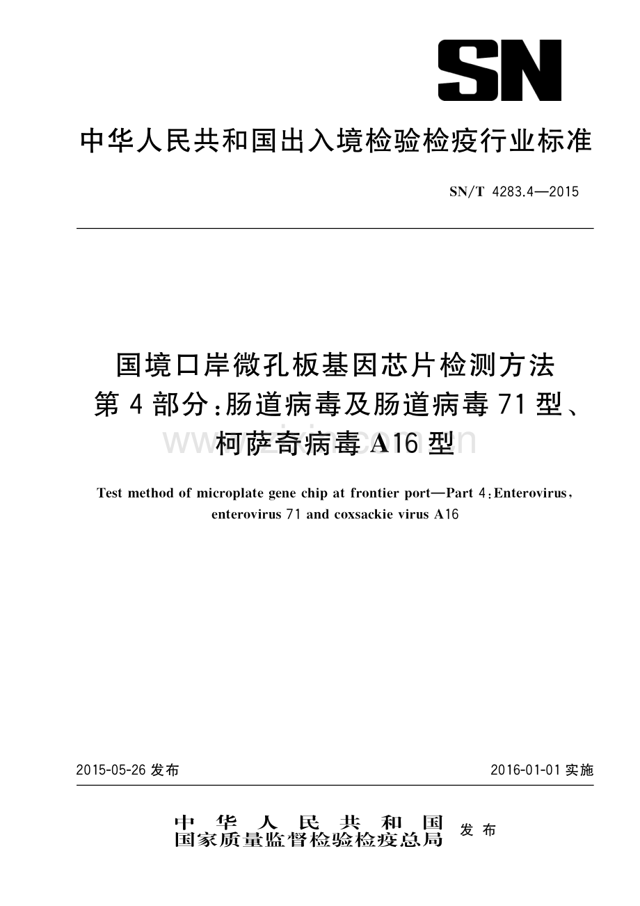 SN∕T 4283.4-2015 国境口岸微孔板基因芯片检测方法 第4部分：肠道病毒及肠道病毒71型、柯萨奇病毒A16型.pdf_第1页