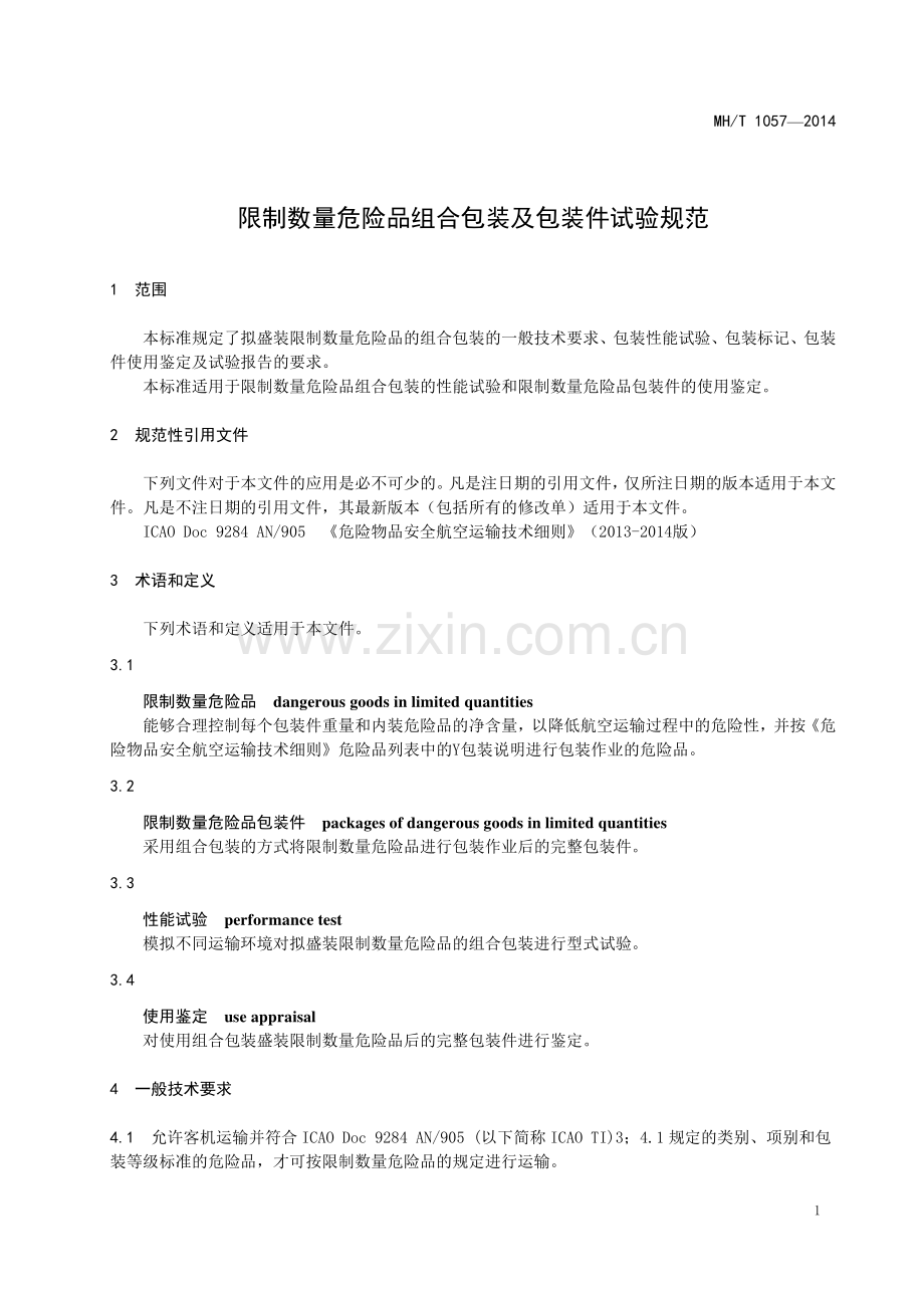 MH∕T 1057-2014 限制数量危险品组合包装及包装件试验规范(民用航空).pdf_第3页