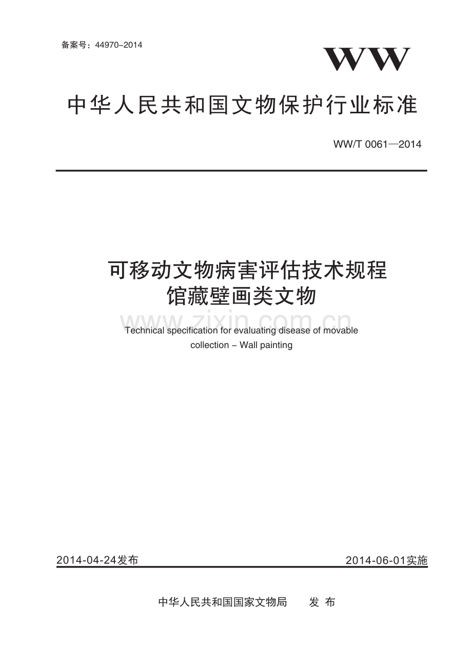 WW∕T 0061-2014 可移动文物病害评估技术规程 馆藏壁画类文物(文物保护).pdf_第1页