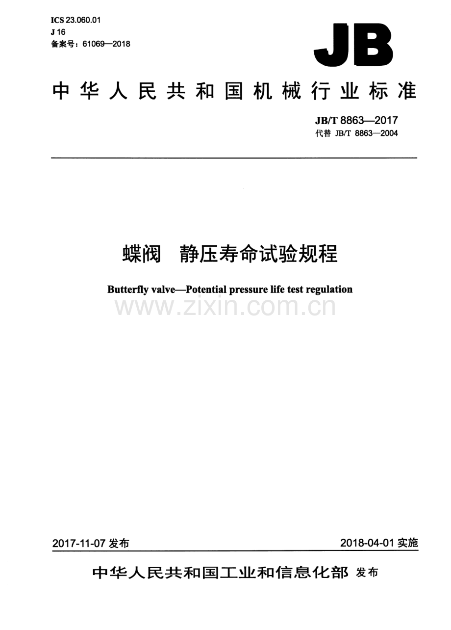 JB∕T 8863-2017 （代替 JB∕T 8863-2004）蝶阀 静压寿命试验规程.pdf_第1页