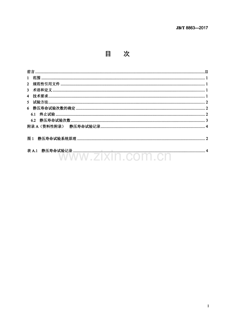 JB∕T 8863-2017 （代替 JB∕T 8863-2004）蝶阀 静压寿命试验规程.pdf_第2页