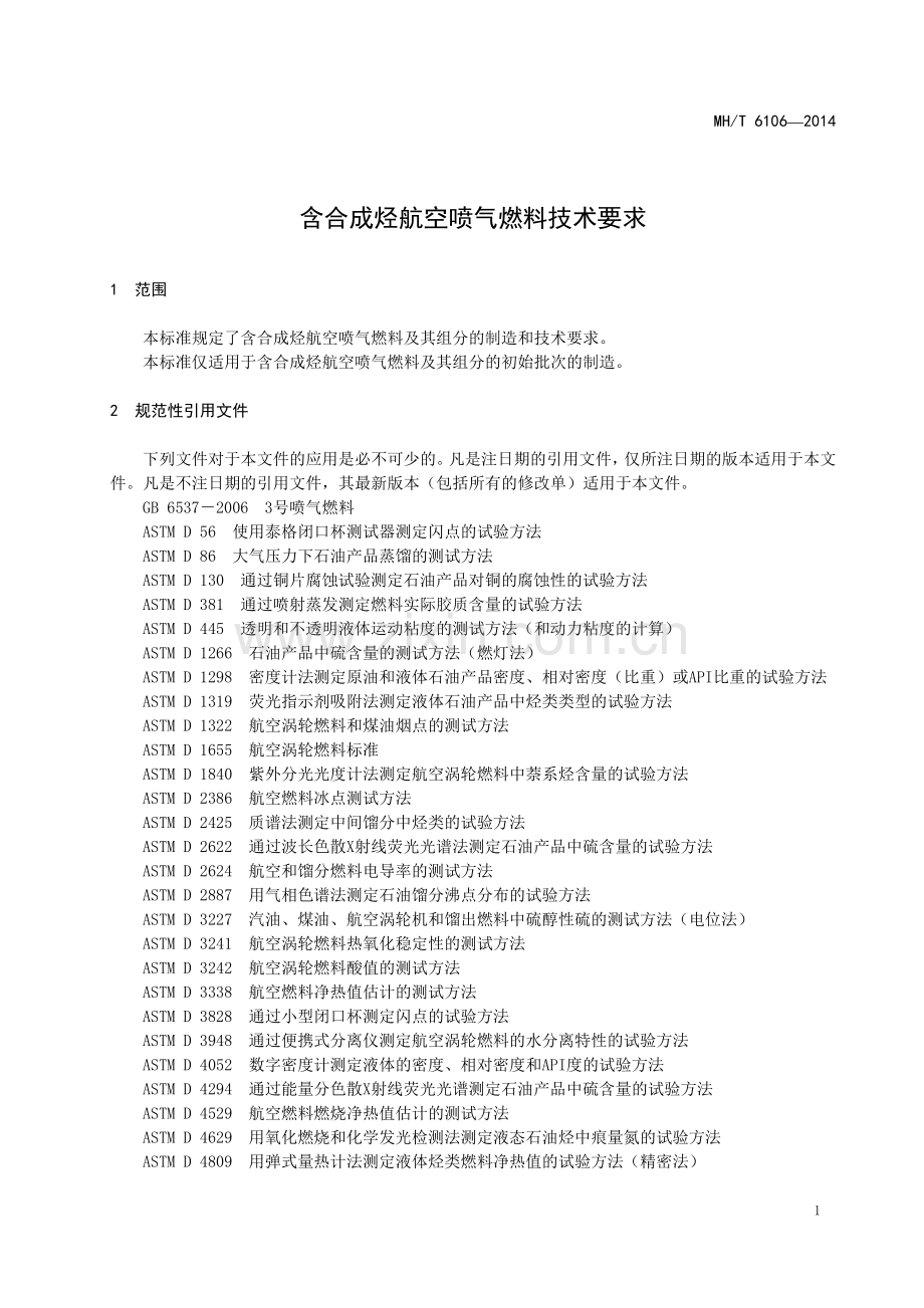 MH∕T 6106-2014 含合成烃航空喷气燃料技术要求(民用航空).pdf_第3页