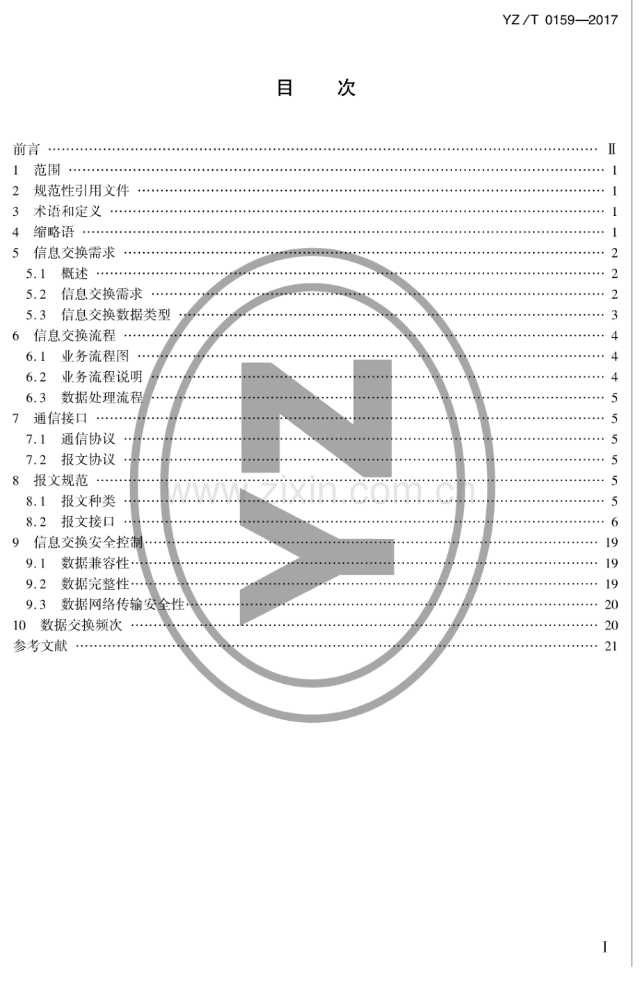 YZ∕T 0159-2017 快递服务制造业信息交换规范 第1部分：仓配一体化.pdf_第2页