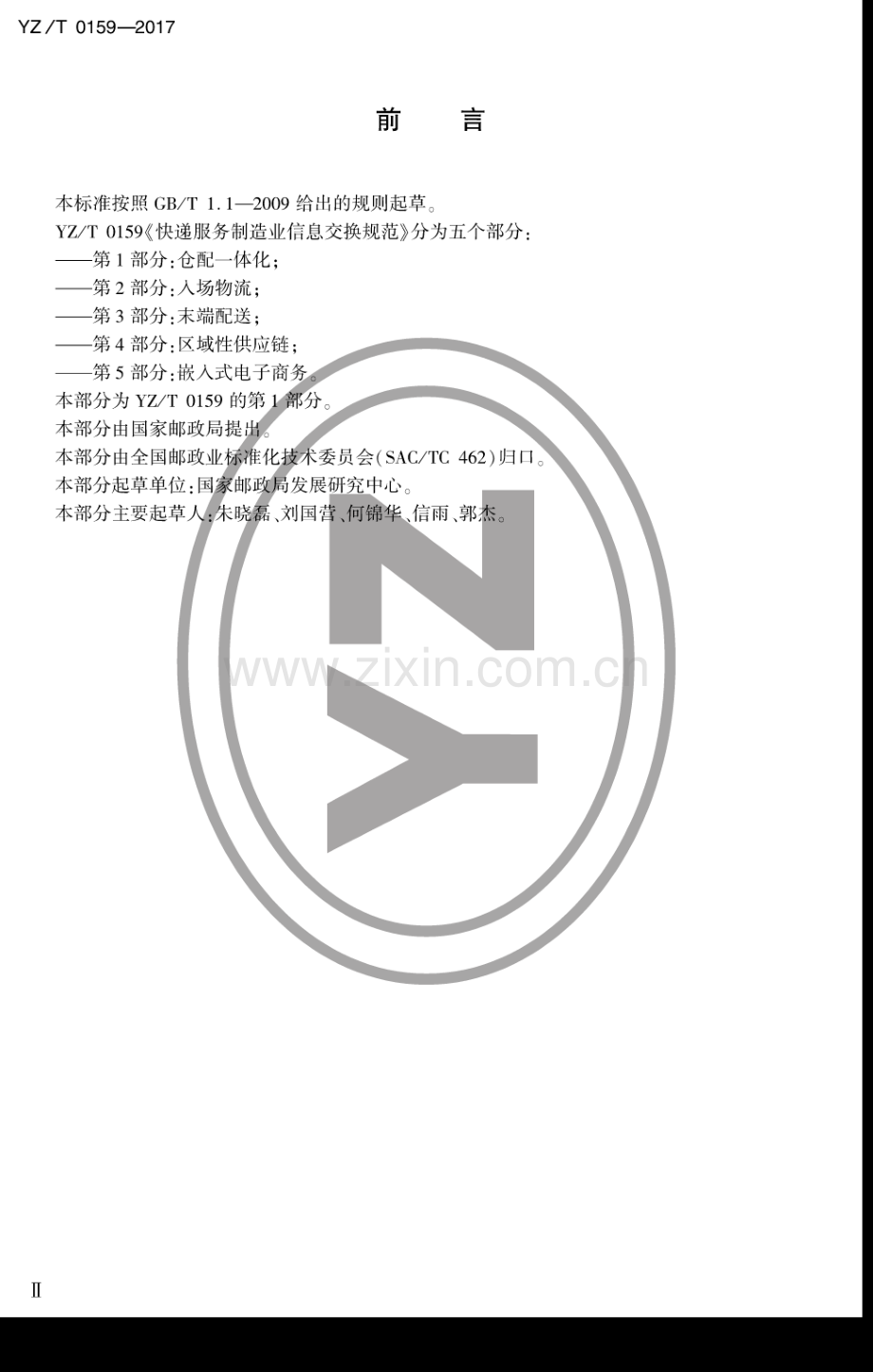 YZ∕T 0159-2017 快递服务制造业信息交换规范 第1部分：仓配一体化.pdf_第3页