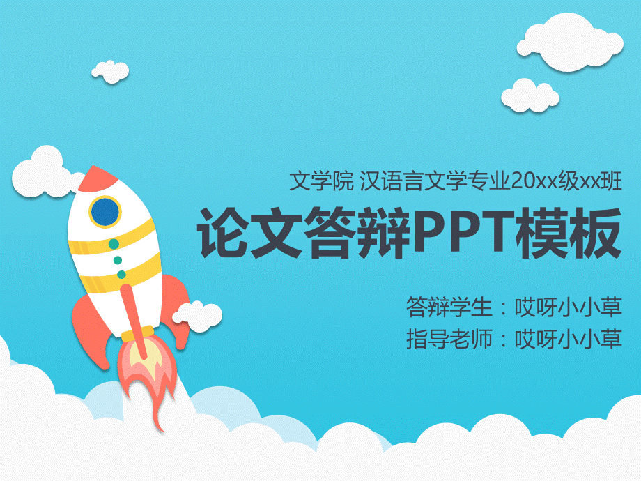 蓝色云朵背景论文答辩PPT模板.pptx_第1页