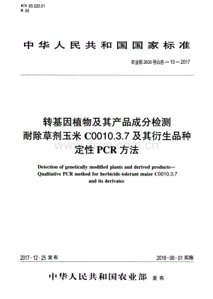 农业部2630号公告-10-2017 转基因植物及其产品成分检测 耐除草剂玉米C0010.3.7及其衍生品种定性PCR方法.pdf