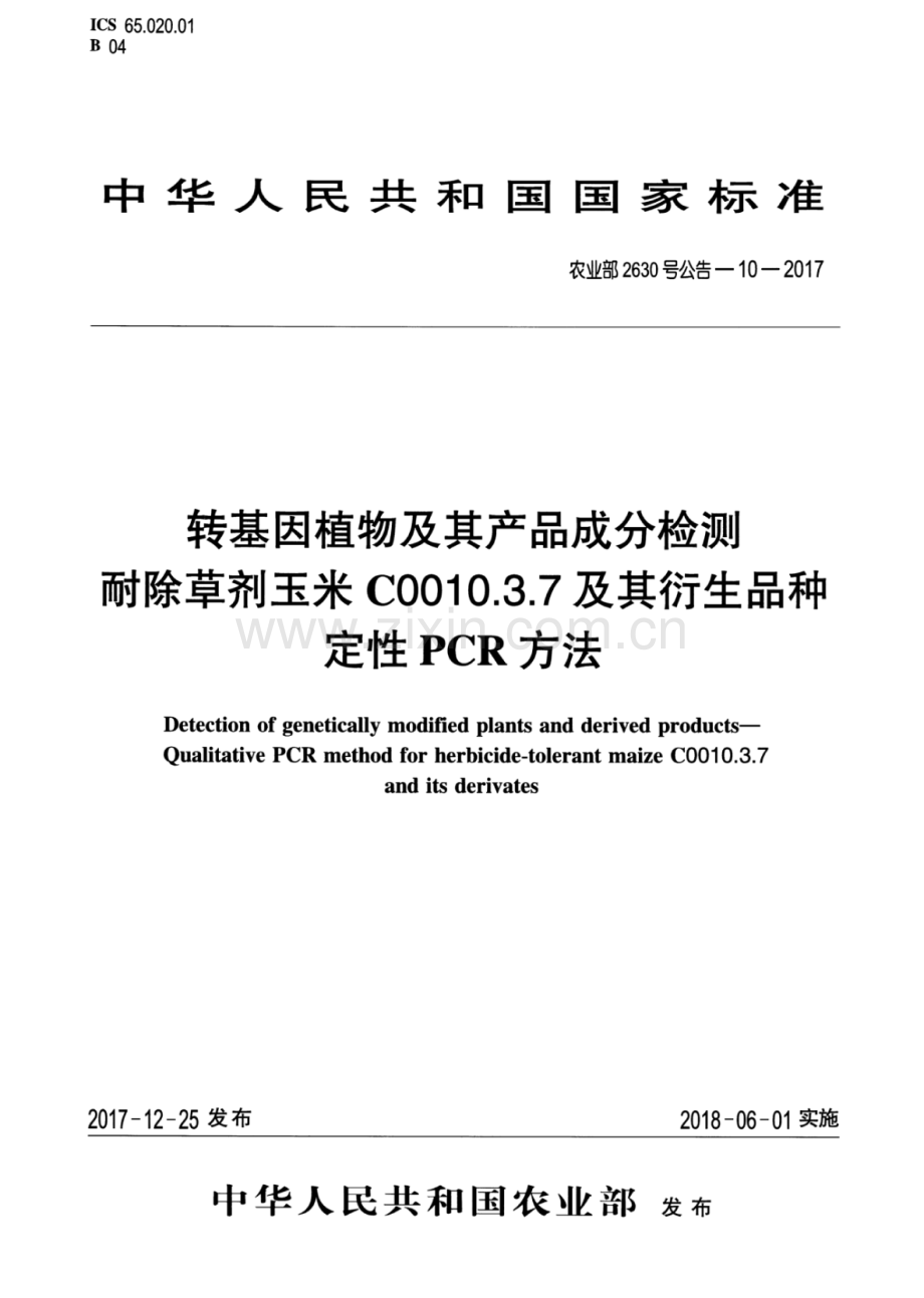 农业部2630号公告-10-2017 转基因植物及其产品成分检测 耐除草剂玉米C0010.3.7及其衍生品种定性PCR方法.pdf_第1页