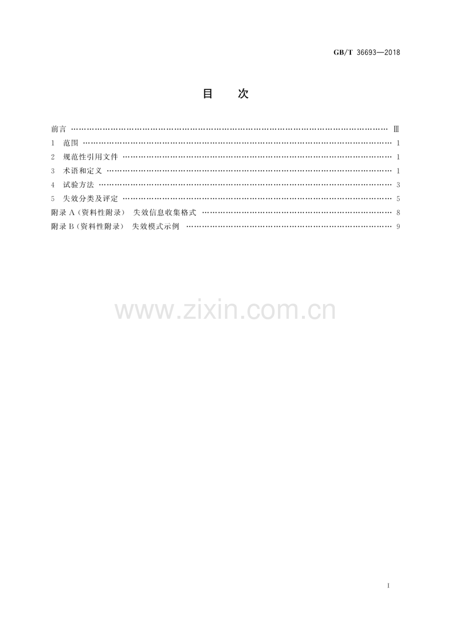 GB∕T 36693-2018 土方机械 液压挖掘机 可靠性试验方法、失效分类及评定.pdf_第2页