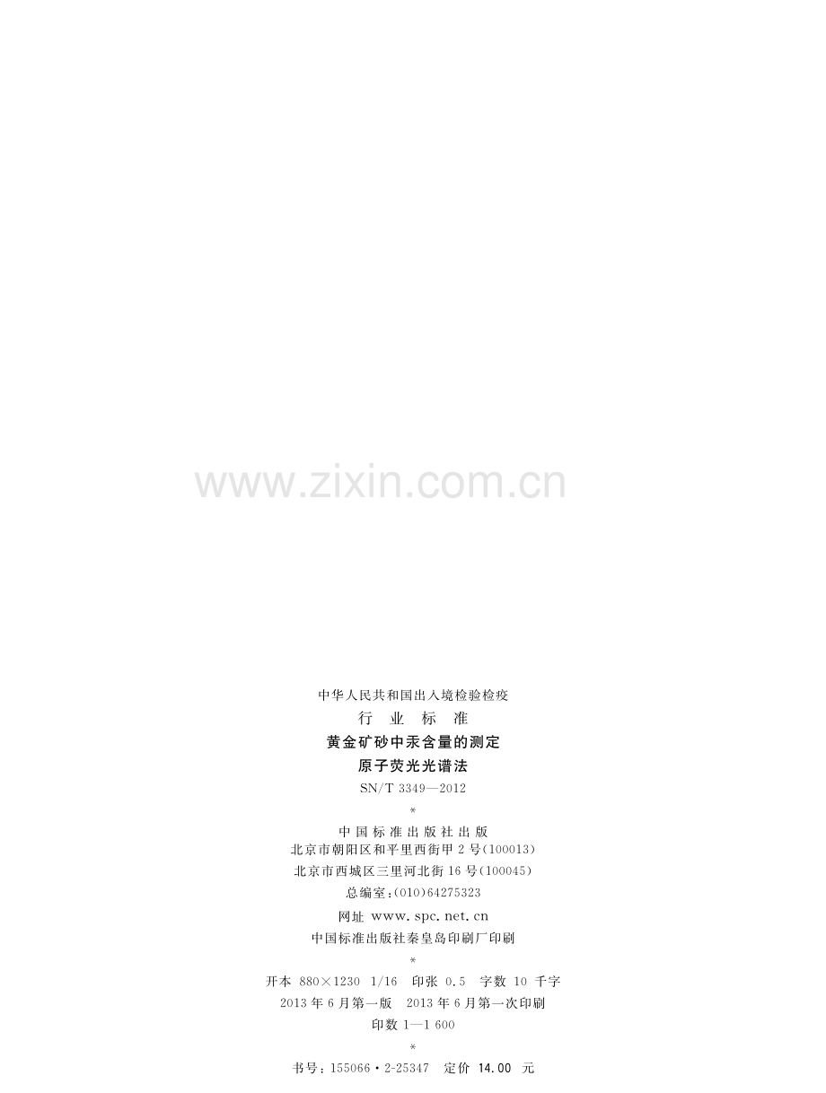 SN∕T 3349-2012 黄金矿砂中汞含量的测定 原子荧光光谱法.pdf_第2页