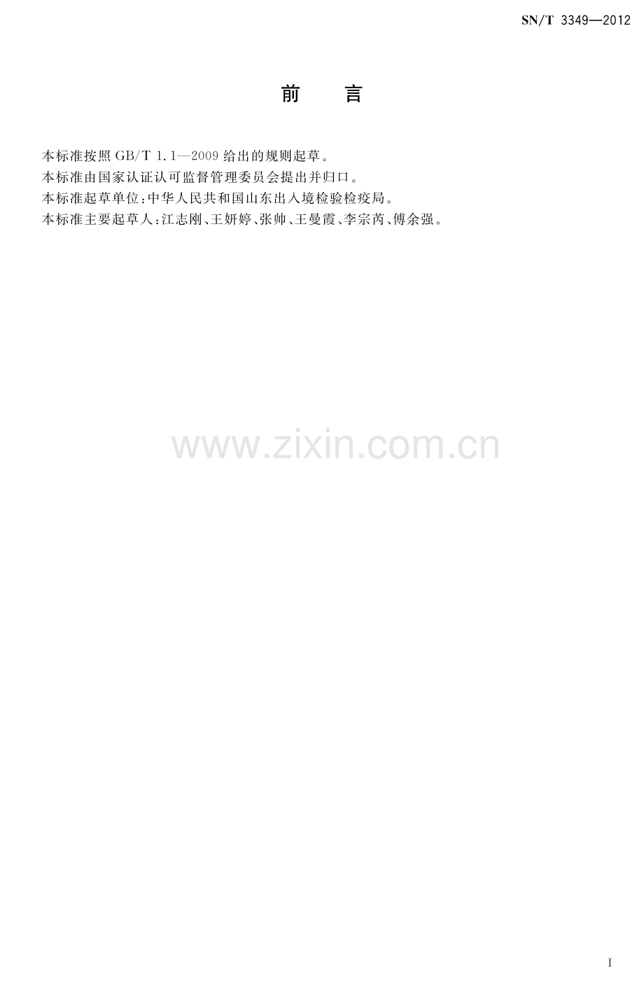 SN∕T 3349-2012 黄金矿砂中汞含量的测定 原子荧光光谱法.pdf_第3页