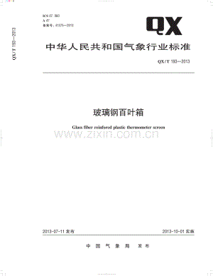 QX∕T 193-2013 玻璃钢百叶箱(气象).pdf