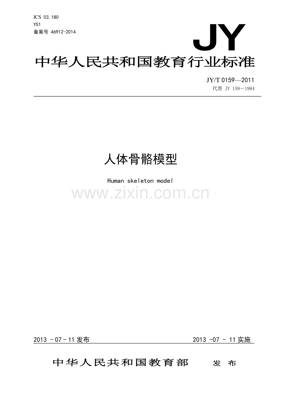 JY∕T 0159-2011 人体骨骼模型(教育).pdf_第1页