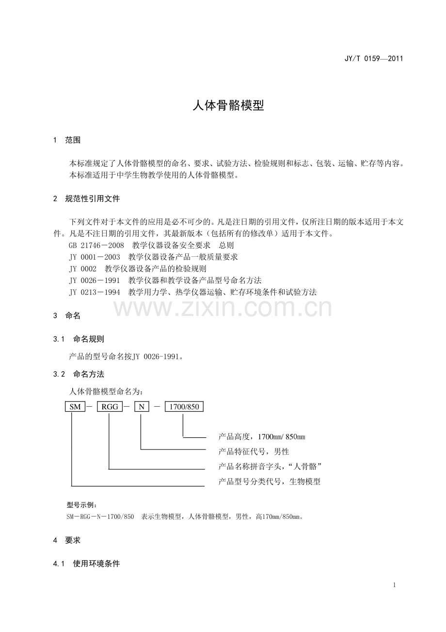 JY∕T 0159-2011 人体骨骼模型(教育).pdf_第3页