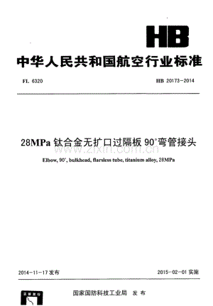 HB 20173-2014 28MPa钛合金无扩口过隔板90°弯管接头.pdf