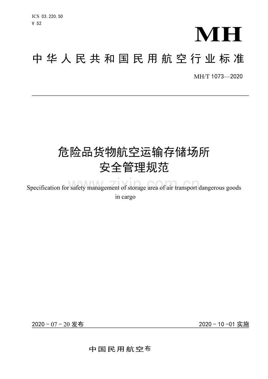 MH∕T 1073-2020 危险品货物航空运输存储场所安全管理规范.pdf_第1页