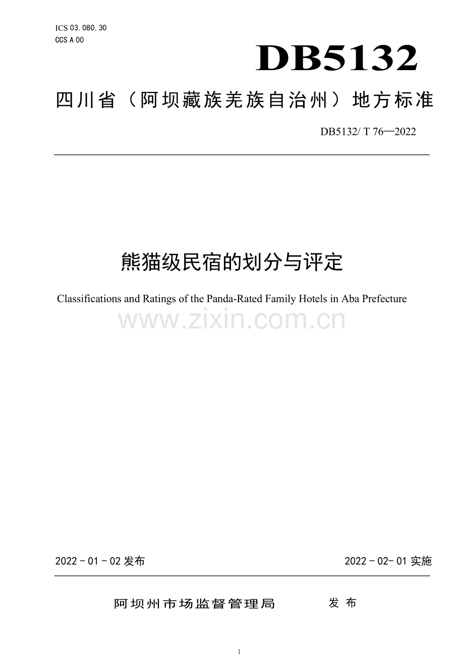 DB5132∕T 76-2022 熊猫级民宿的划分与评定.pdf_第1页