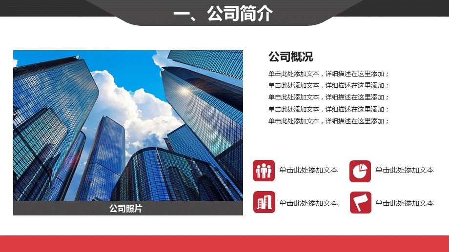 经典红黑简约商务公司介绍企业文化介绍通用PPT模板.ppt_第3页