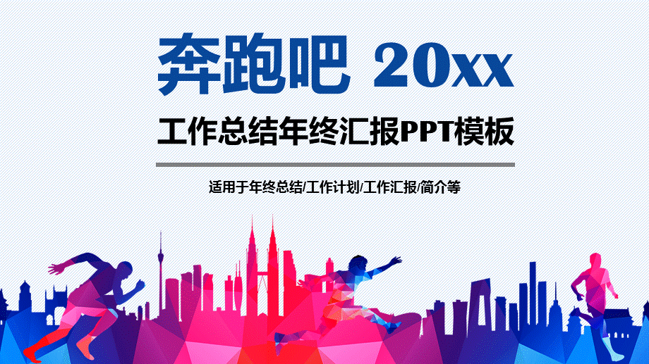 20xx奔跑吧工作总结年终汇报工作计划PPT模板.pptx_第1页