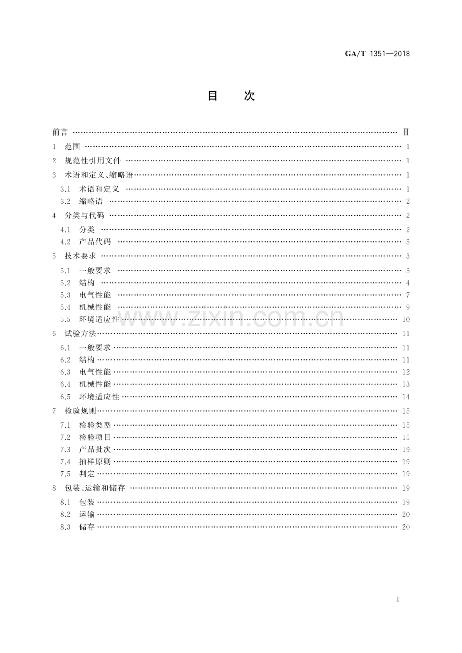 GA∕T 1351-2018 安 防 线 缆 接 插 件.pdf_第2页