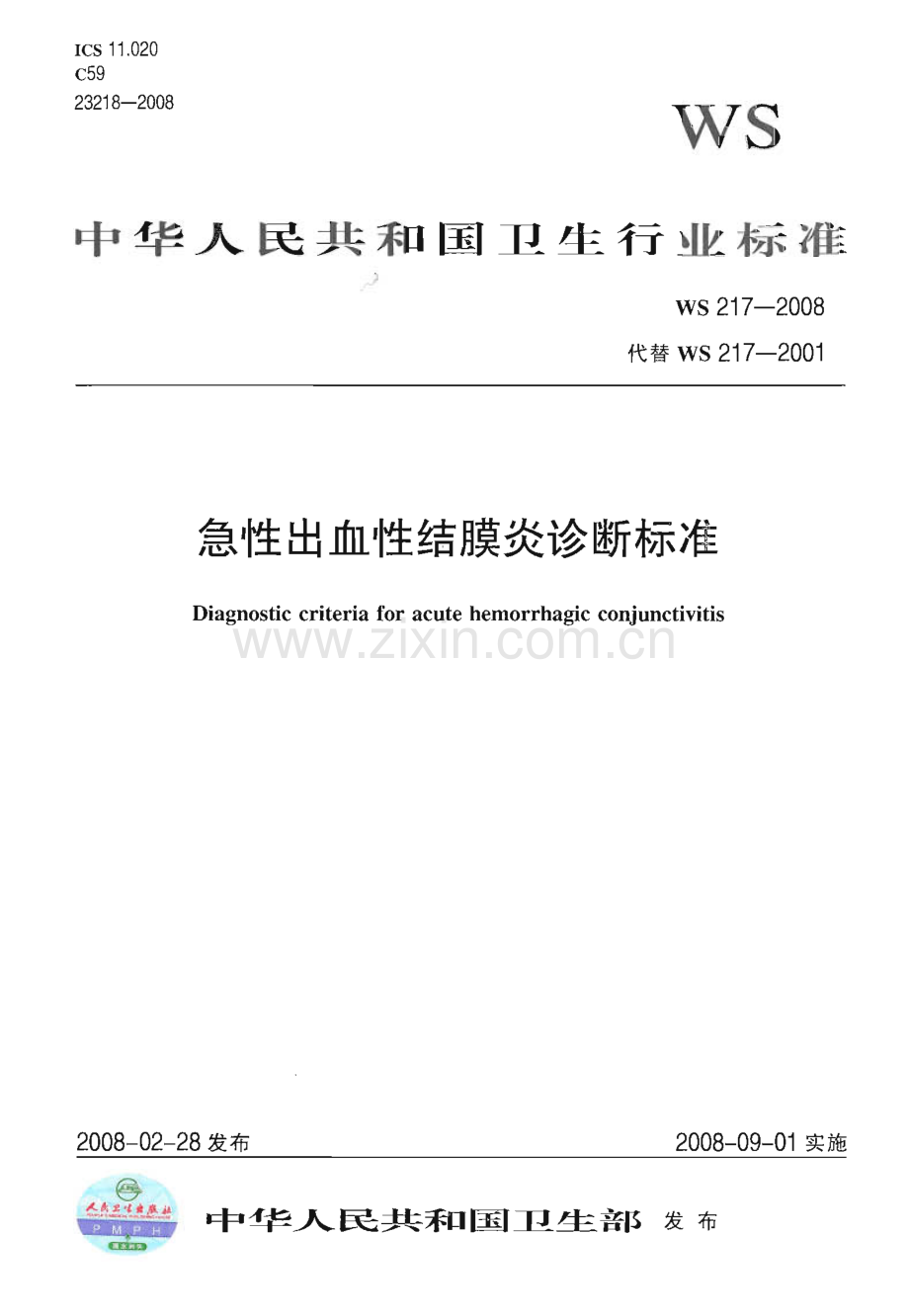 WS 217-2008 急性出血性结膜炎诊断标准(卫生).pdf_第1页